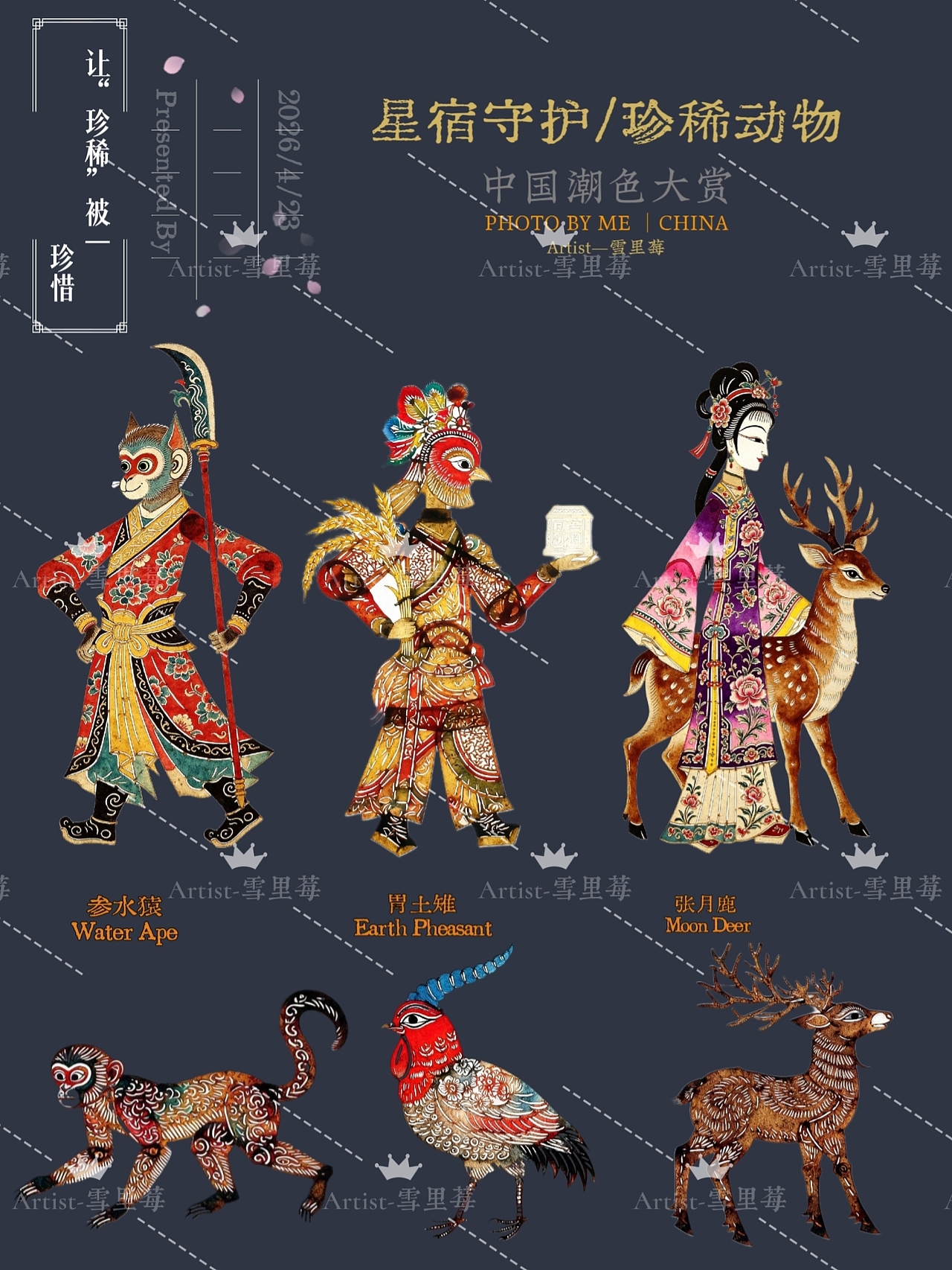 星宿守护神之让“珍稀”被珍惜—AIGC创意皮影海报（图ZNDA4ODAyOTAw） - 其他 - 站酷设计师雪里莓工作室原创素材 - 站酷ZCOOL