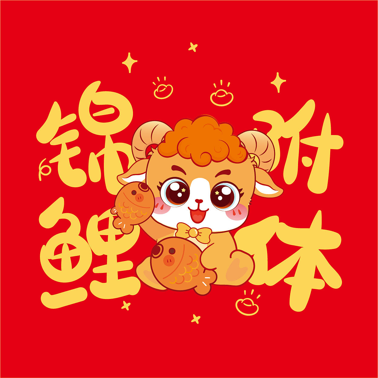 羊年红包贴纸插画设计（图ZNDA4ODA1NDU2） - 商业插画 - 站酷设计师阿茹生肖IP原创素材 - 站酷ZCOOL