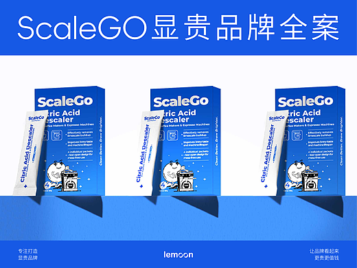 ©lemoon | ScaleGO咖啡清洁剂品牌全案设计