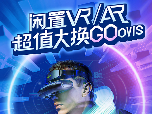 换购节主KV视觉设计