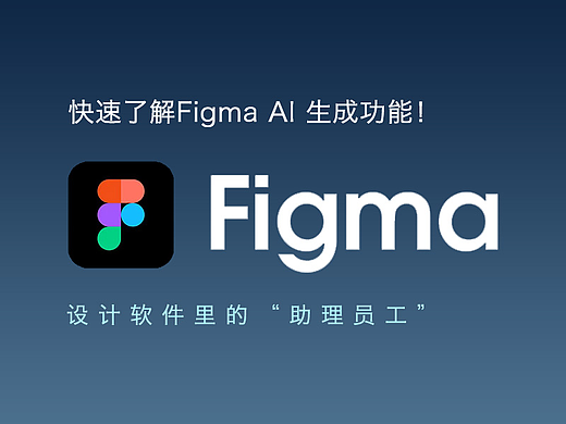 快速了解Figma AI 生成功能