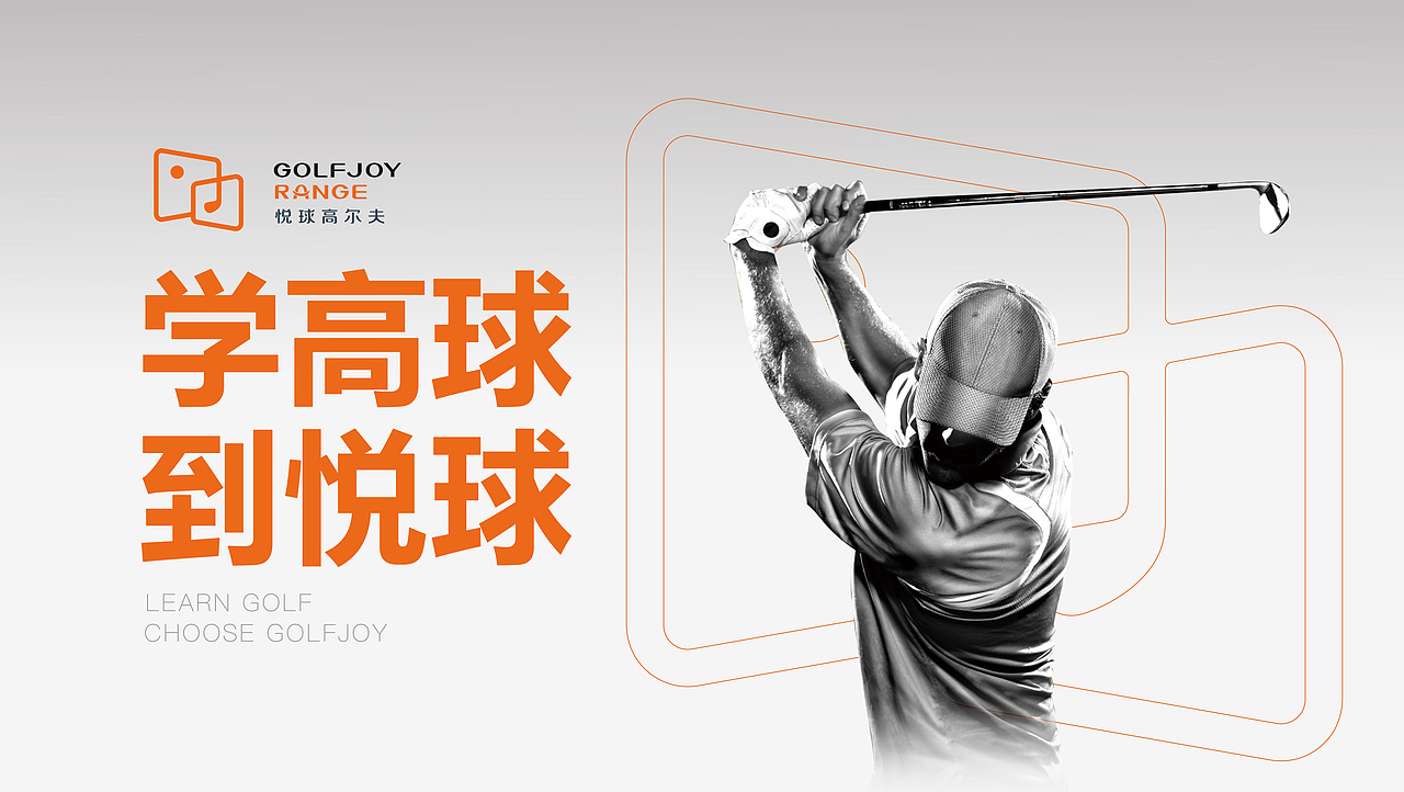 到壹品牌案例 | 悦球高尔夫-学高球 到悦球(图ZNDA4ODI1NjU2) - 品牌 - 站酷设计师到壹品牌原创素材 - 站酷ZCOOL