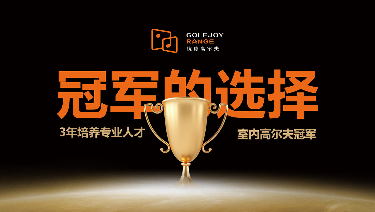 到壹品牌案例 | 悦球高尔夫-学高球 到悦球(图ZNDA4ODI1ODM2) - 品牌 - 站酷设计师到壹品牌原创素材 - 站酷ZCOOL