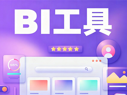 数据可视化大屏是买BI工具自己做还是找外包公司定制？怎么选不踩坑？
