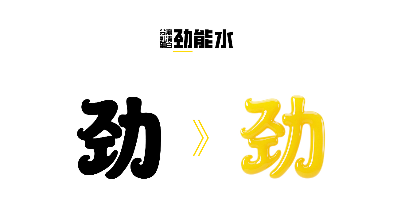 功能运动饮料包装|分离乳清蛋白劲能水(图ZNDA4ODMyODg4) - 包装 - 站酷设计师补光式Studio原创素材 - 站酷ZCOOL