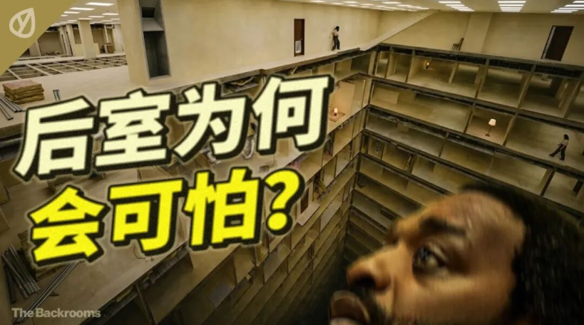 后室为啥可怕?深度解析后室的美学(图ZMTU2OTE4MjA=) - 观点 - 站酷设计师叶子_Studio原创素材 - 站酷ZCOOL