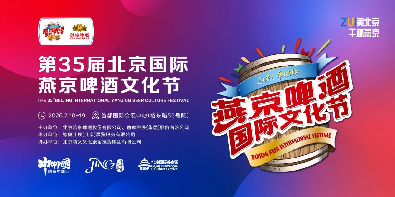 ZUI美北京干杯燕京燕京啤酒文化节定档7月重磅升级焕新来袭（图ZMTU2OTE4OTY=） - 资讯 - 站酷设计师站长资讯原创素材 - 站酷ZCOOL
