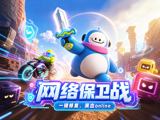 网络保卫战