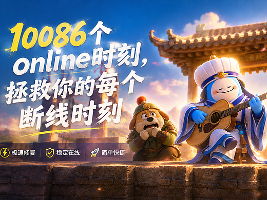 1008个online时刻，拯救你的每个断线时刻之空城计