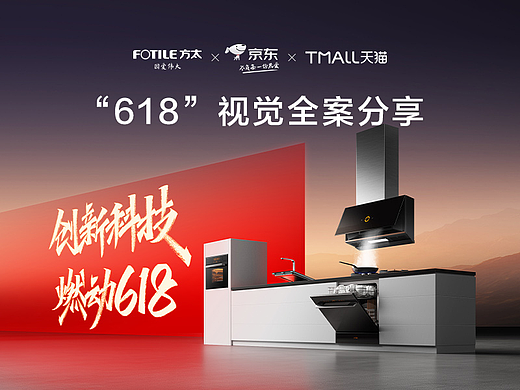方太“618”视觉全案分享