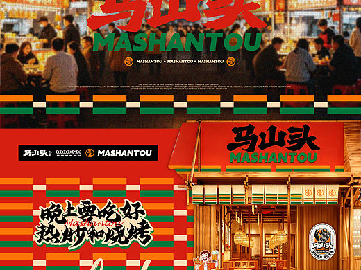 原创|餐饮品牌全案设计-马山头烧烤酒场