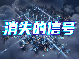 消失的信号