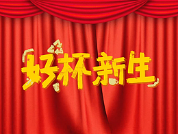 美团青山计划短片《好杯新生》