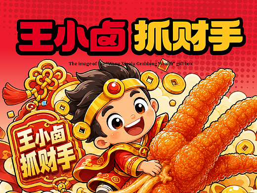 王小卤抓财手礼盒画面-多吃凤爪 多抓财