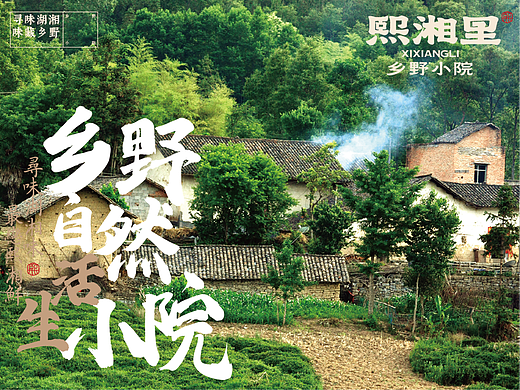 熙湘里（乡野小院）餐饮品牌设计