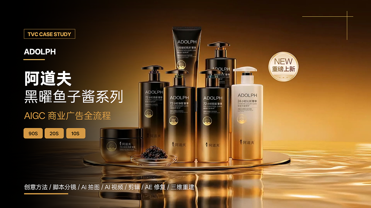 阿道夫 x 自由岛 | 阿道夫黑曜鱼子酱新品AIGC TVC（图ZNDA4ODYxMjQw） - 宣传片 - 站酷设计师自由岛KimChao原创素材 - 站酷ZCOOL