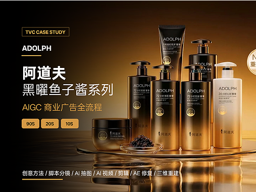 阿道夫 x 自由岛 | 阿道夫黑曜鱼子酱新品AIGC TVC 