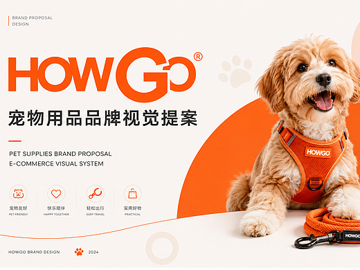 HOWGO宠物用品品牌VI视觉系统