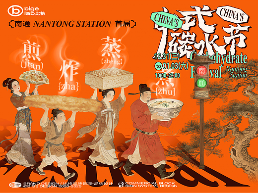 中式碳水节丨潮流中式美食节美陈设计