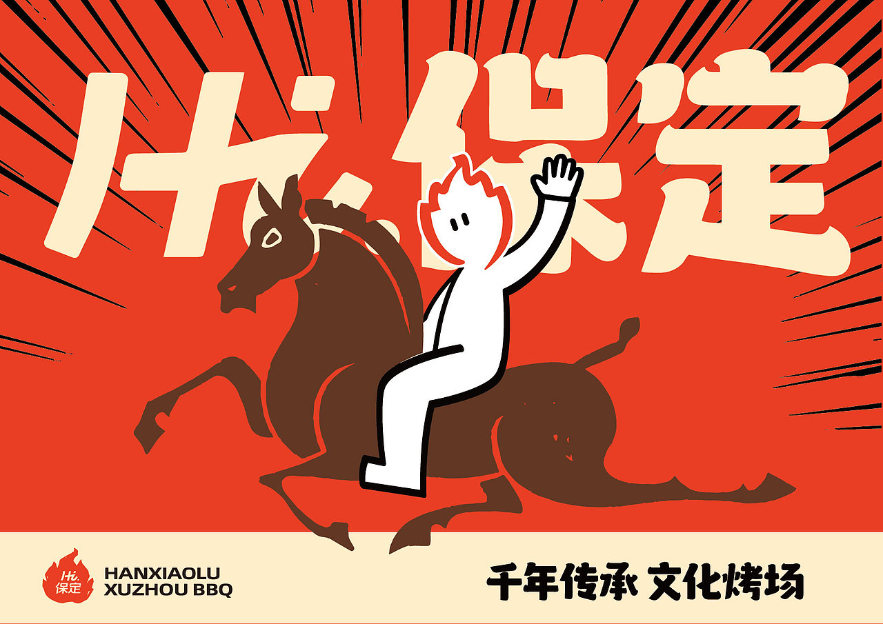 汉小炉·徐州烧烤(图ZNDA4ODY3NTM2) - 品牌 - 站酷设计师Spetember原创素材 - 站酷ZCOOL