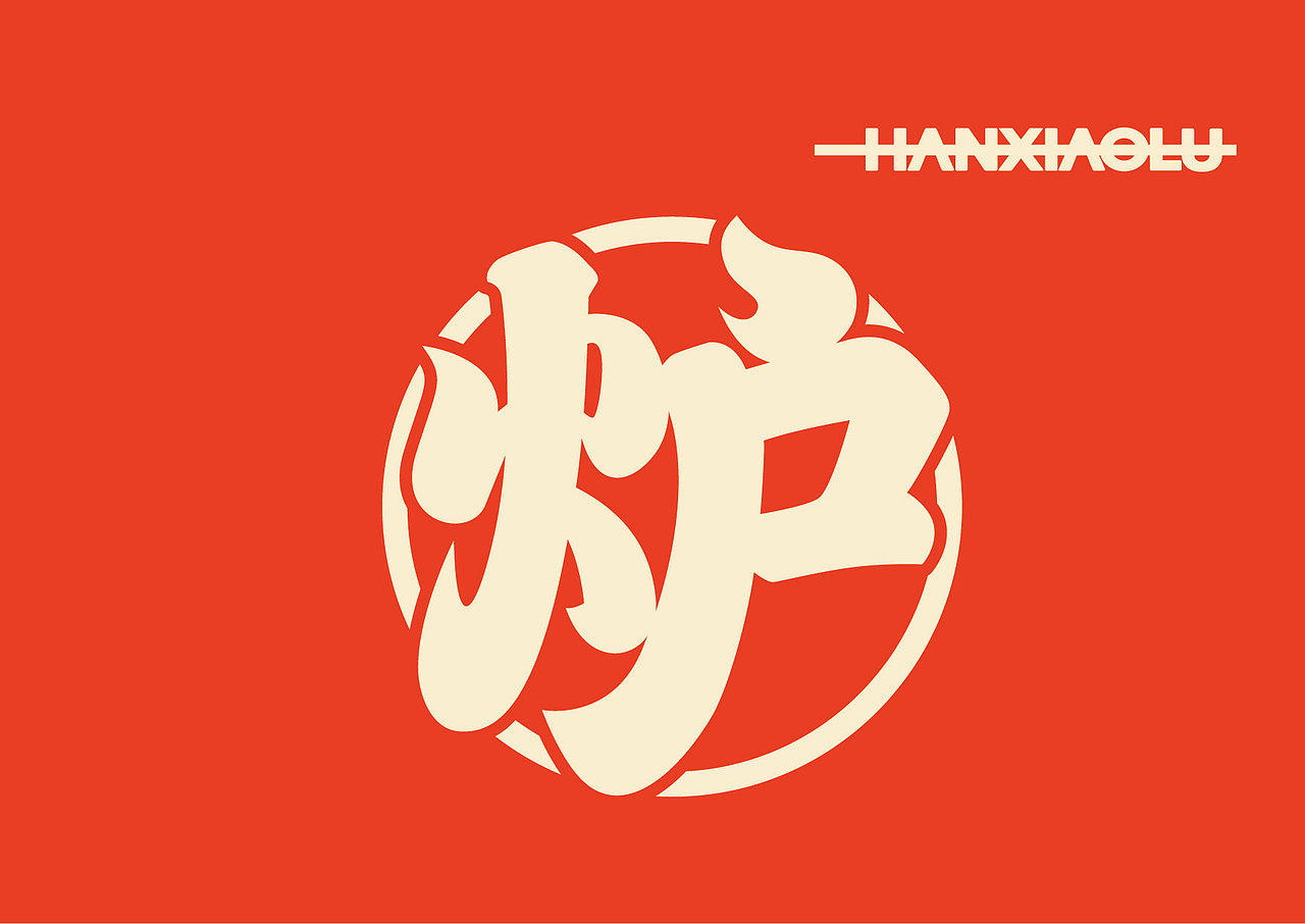 汉小炉·徐州烧烤(图ZNDA4ODY3NDky) - 品牌 - 站酷设计师Spetember原创素材 - 站酷ZCOOL