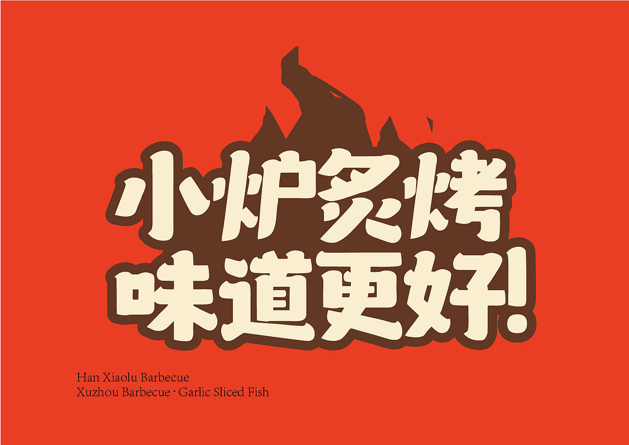 汉小炉·徐州烧烤(图ZNDA4ODY3NDg0) - 品牌 - 站酷设计师Spetember原创素材 - 站酷ZCOOL
