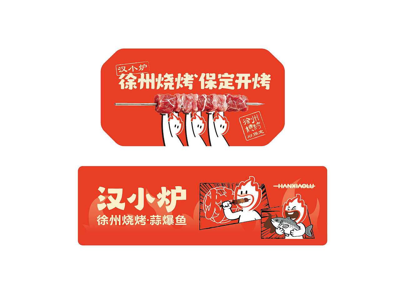 汉小炉·徐州烧烤(图ZNDA4ODY3NjMy) - 品牌 - 站酷设计师Spetember原创素材 - 站酷ZCOOL