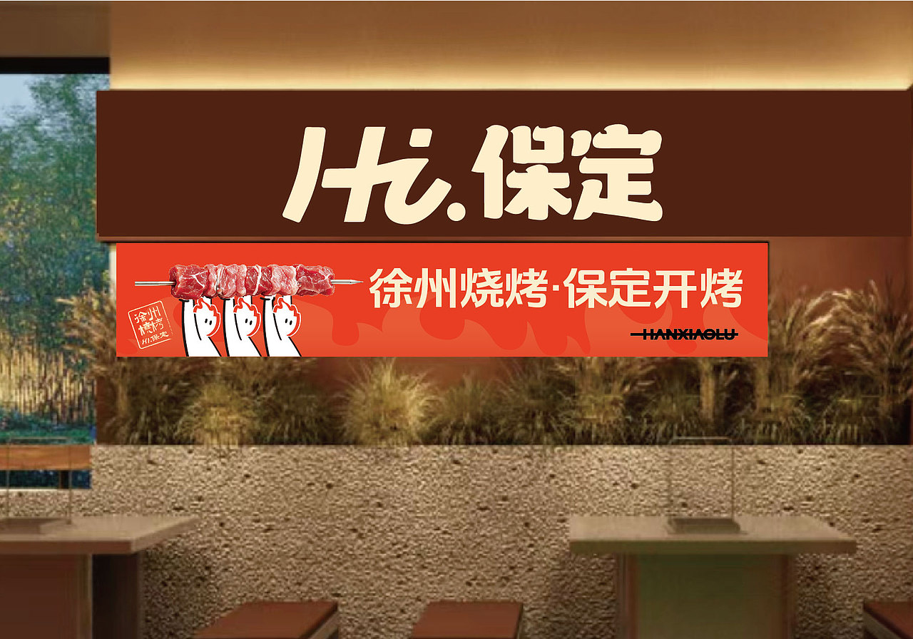 汉小炉·徐州烧烤(图ZNDA4ODY3NTI4) - 品牌 - 站酷设计师Spetember原创素材 - 站酷ZCOOL