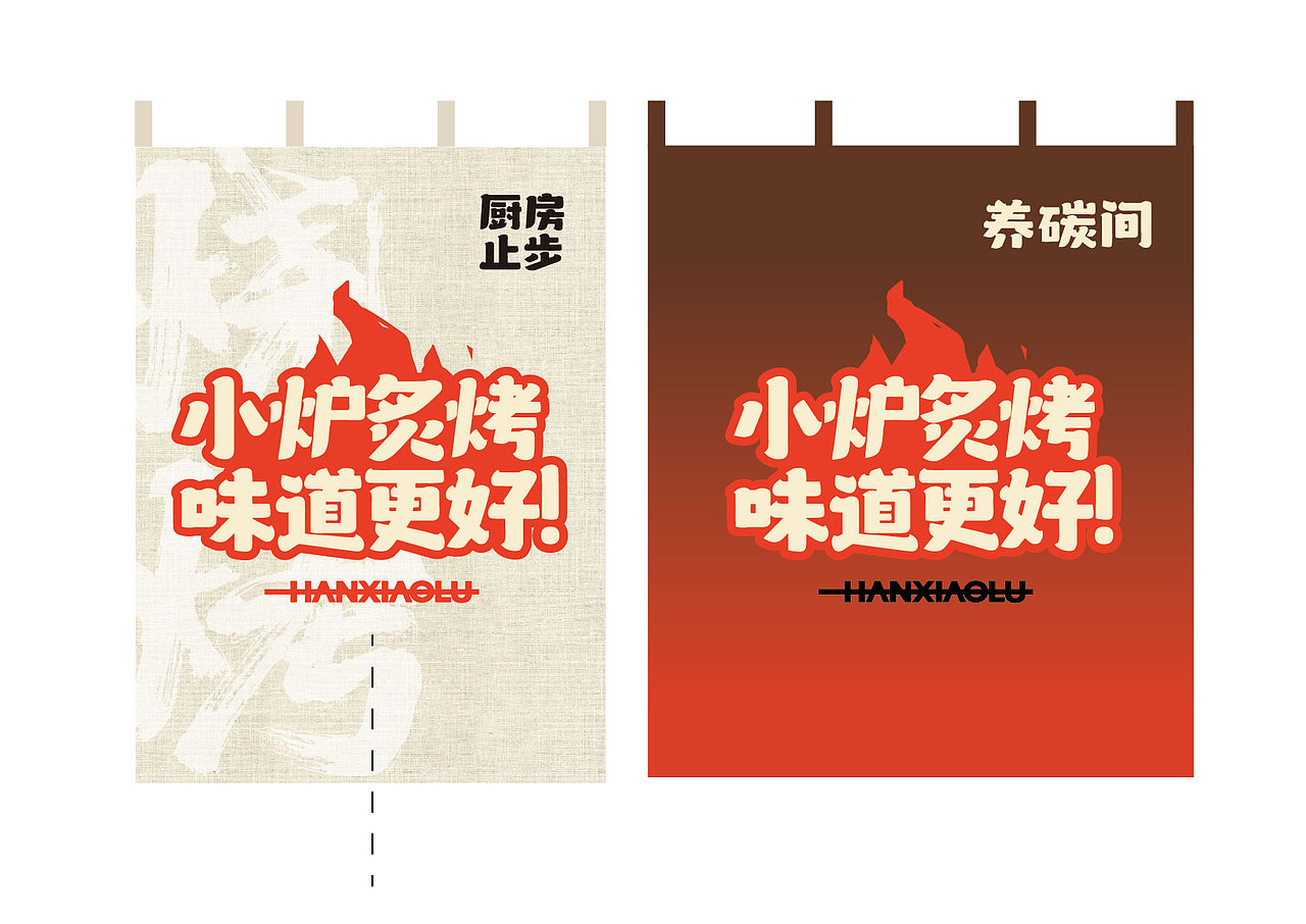 汉小炉·徐州烧烤(图ZNDA4ODY3NjY0) - 品牌 - 站酷设计师Spetember原创素材 - 站酷ZCOOL