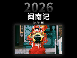 2026.06闽南记（六月·影）