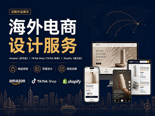 海外电商设计服务