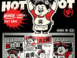 原创设计｜臭门信徒集合！臭豆腐火锅新高度