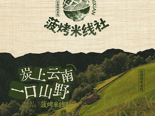 原创设计｜做有温度的“野”品牌