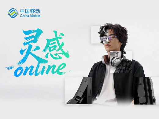 【中国移动】灵感Online!