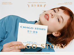 CHAGO STORY茶下·果事|高端茶饮|情感叙事细分品类