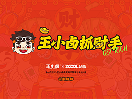 一爪暴富-王小卤抓财手礼盒