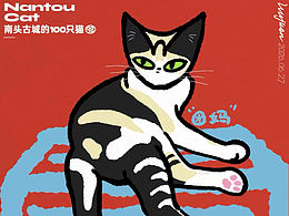 【98/100】南头古城100只猫 今天画“团妈”