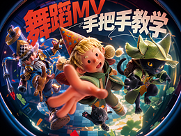 舞蹈MV 手把手教程