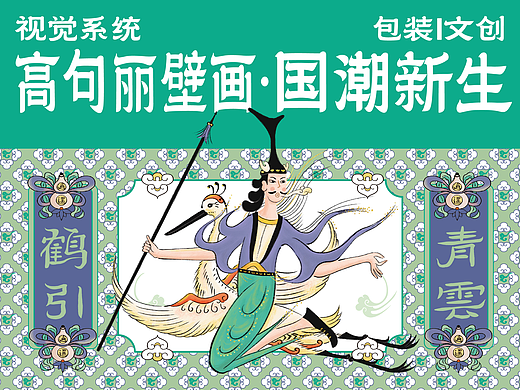 高句丽壁画国潮设计：祝你上岸，也祝你自由