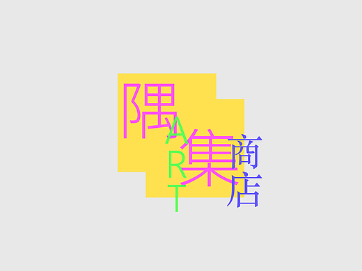偶集 | 艺术商店品牌设计