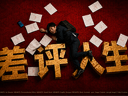 差评人生