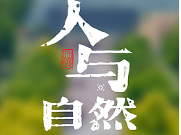 人与自然