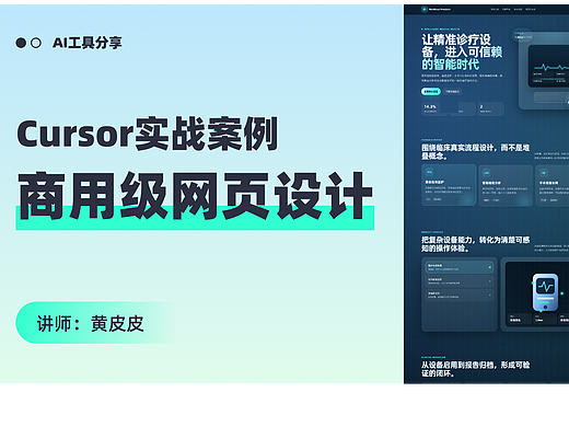 7分钟用Cursor做出可商用的医疗器械网页设计