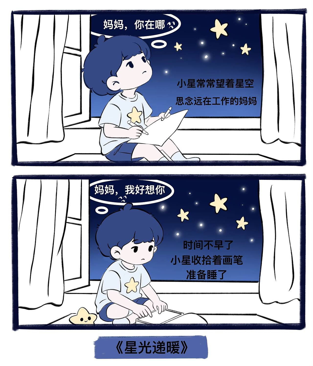 星仔番外短篇漫画《星光递暖》（图ZNDA4OTA2NzY4） - 绘本 - 站酷设计师插画师晓晓原创素材 - 站酷ZCOOL
