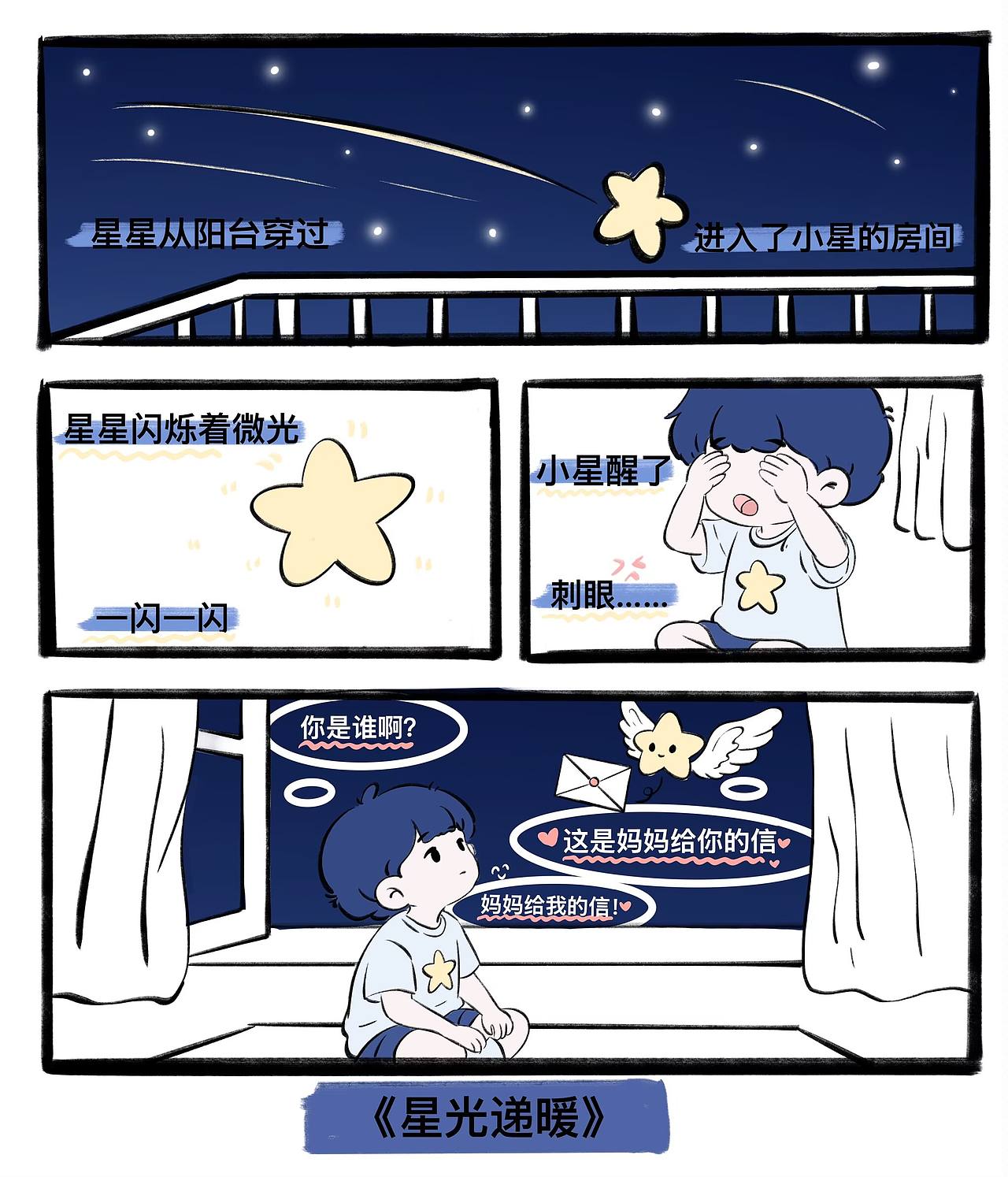 星仔番外短篇漫画《星光递暖》（图ZNDA4OTA2Nzcy） - 绘本 - 站酷设计师插画师晓晓原创素材 - 站酷ZCOOL