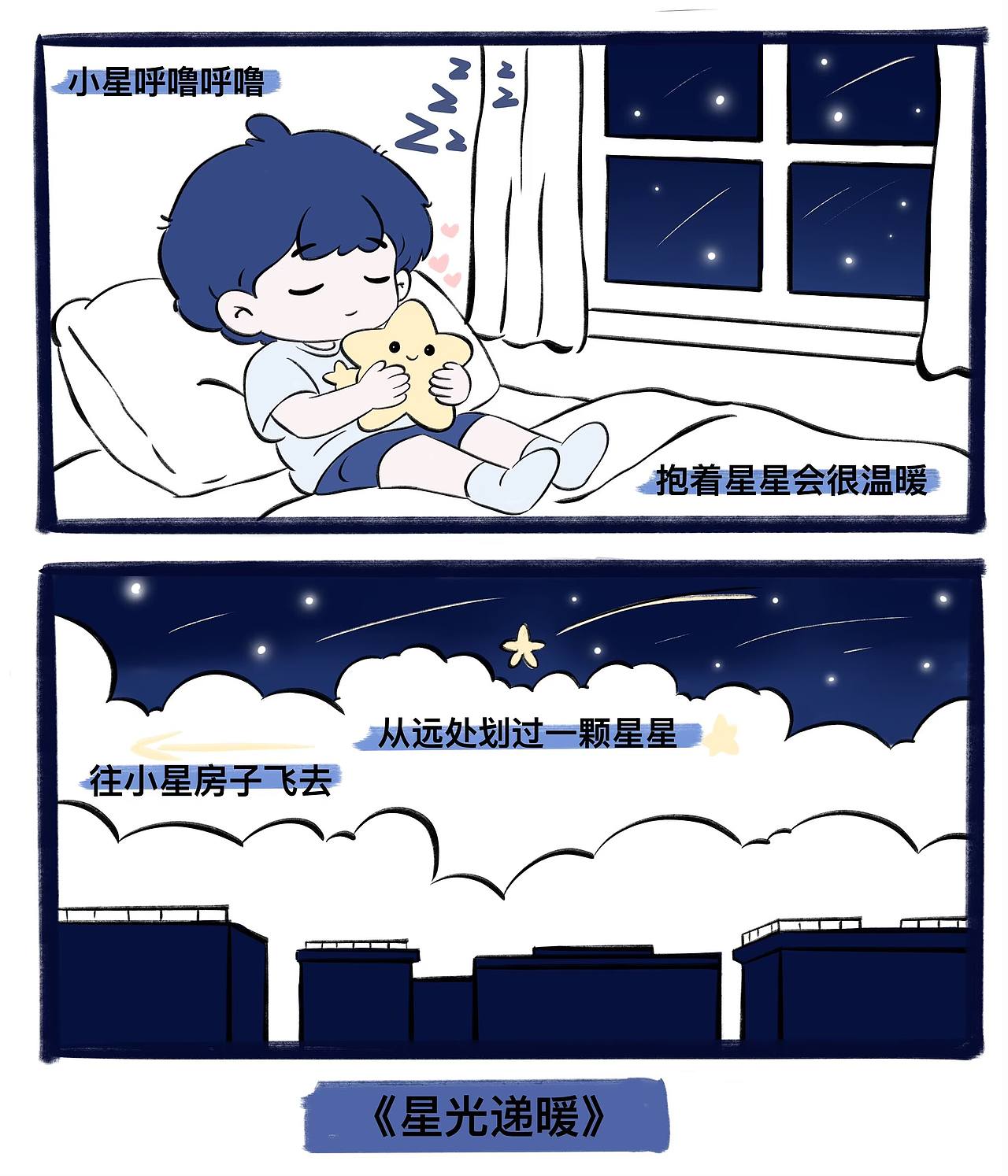 星仔番外短篇漫画《星光递暖》（图ZNDA4OTA2Nzc2） - 绘本 - 站酷设计师插画师晓晓原创素材 - 站酷ZCOOL