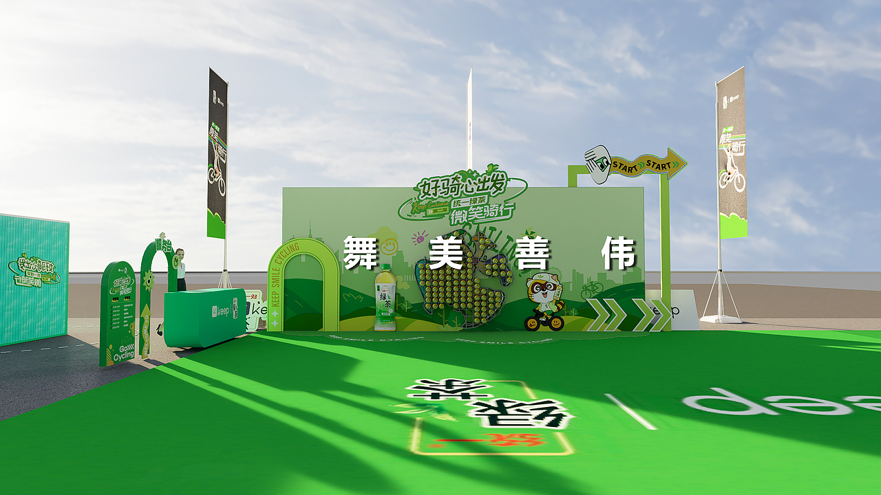 KEEP好骑心出发 微笑骑行 统一绿茶效果图设计展示（图ZNDA4OTA3NjU2） - 场景 - 站酷设计师舞美善伟原创素材 - 站酷ZCOOL