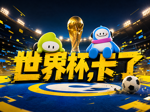 《世界杯，卡了》
