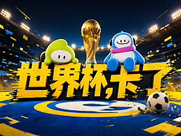 《世界杯，卡了》