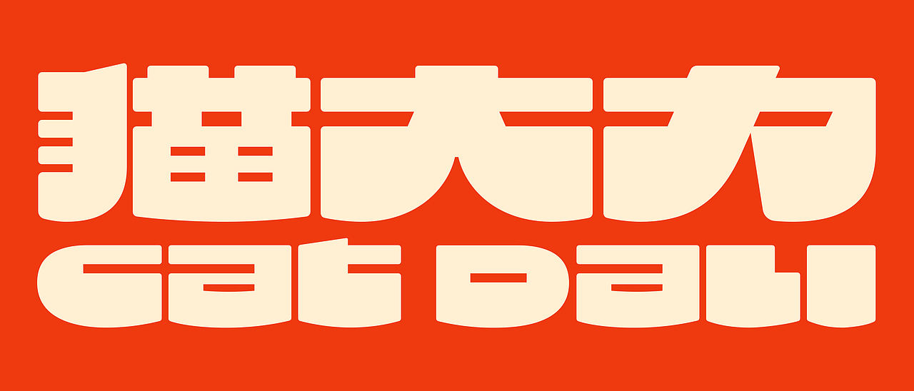 猫大力,一口大肉出奇迹!(图ZNDA4OTExMDU2) - 品牌 - 站酷设计师巴顿品牌设计原创素材 - 站酷ZCOOL